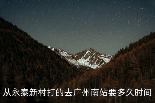 從永泰新村打的去廣州南站要多久時間