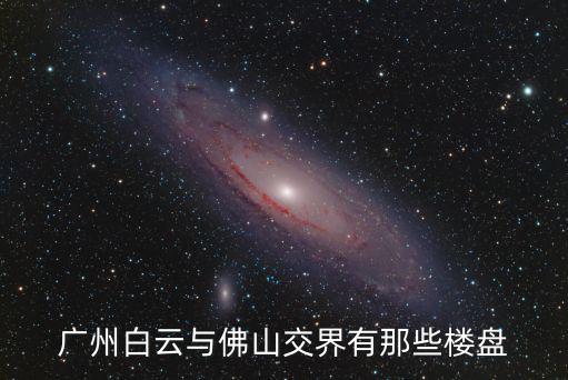 廣州白云新開的樓盤，最近有在關注白云新城的首開龍湖天奕聽說是個豪宅盤想知道頂級