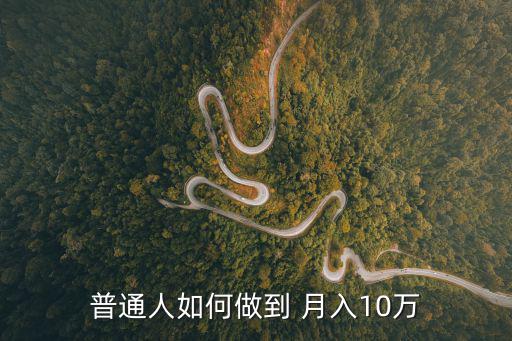 普通人如何做到 月入10萬(wàn)