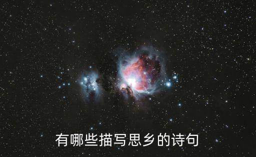 有哪些描寫思鄉的詩句