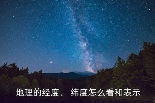  地理的經(jīng)度、 緯度怎么看和表示