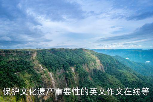 保護文化遺產重要性的英文作文在線等