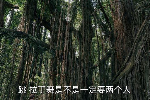 跳 拉丁舞是不是一定要兩個人