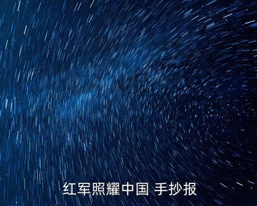  紅軍照耀中國 手抄報