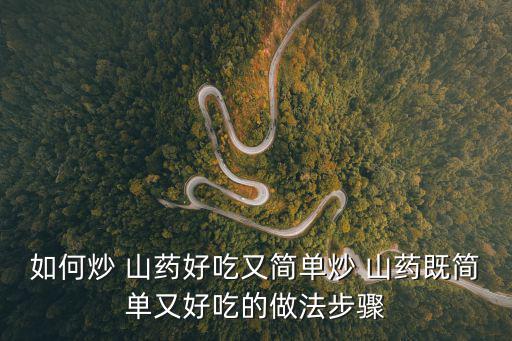 炒山藥,山藥去皮切成塊放入鍋中翻炒片刻
