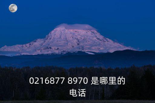 0216877 8970 是哪里的電話