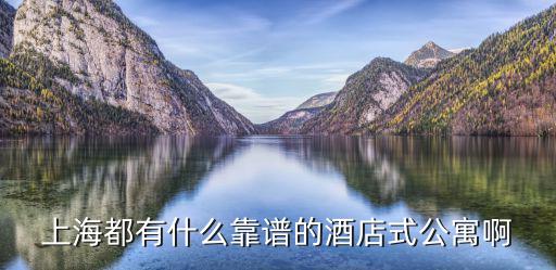 上海市閔行區金坤酒店式公寓，上海都有什么靠譜的酒店式公寓啊