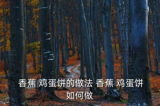  香蕉 雞蛋餅的做法 香蕉 雞蛋餅如何做