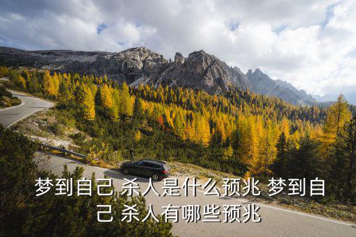  夢到自己 殺人是什么預兆 夢到自己 殺人有哪些預兆