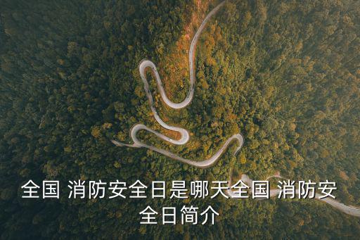 消防安全宣傳日,冬季防火安全須知消防security宣傳日