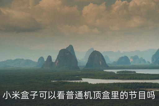 小米盒子能看廣州電視課堂嗎，小米盒子看廣州電視課堂下載什么軟件