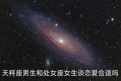 天秤座男生和處女座女生談戀愛合適嗎
