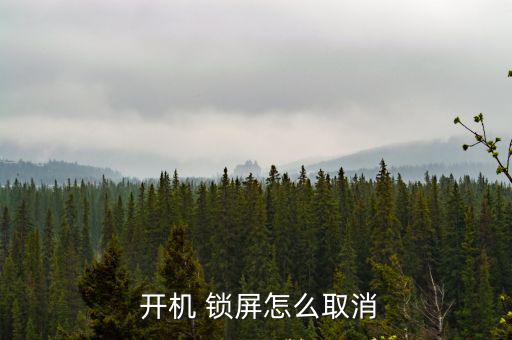 開機鎖屏,如何打開電腦?
