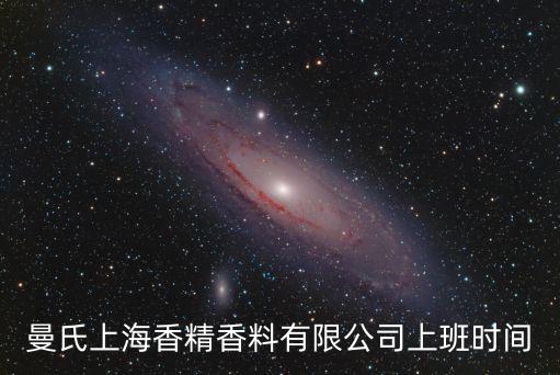 曼氏上海香精香料有限公司上班時間