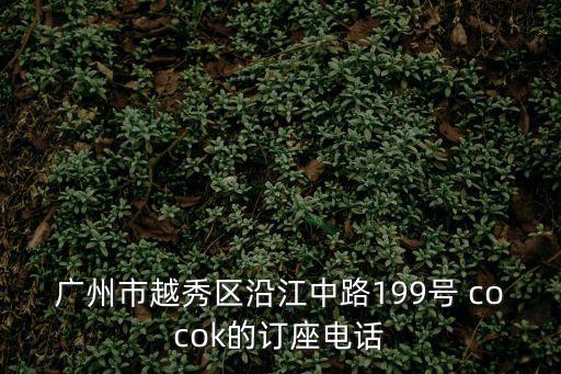廣州市越秀區(qū)沿江中路199號(hào) cocok的訂座電話
