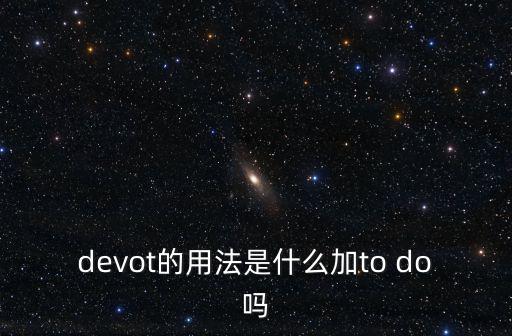 devot的用法是什么加to do嗎