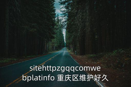 sitehttpzgqqcomwebplatinfo 重慶區維護好久