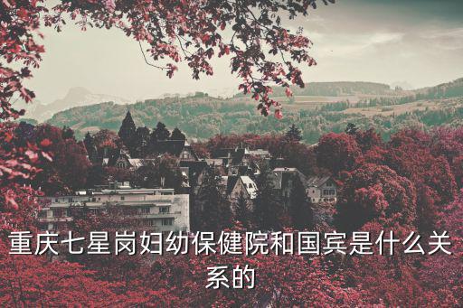重慶七星崗婦幼保健院和國賓是什么關系的