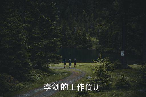 上海市財政局 李劍，李劍的工作簡歷