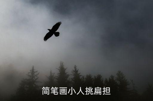 簡筆畫小人挑扁擔