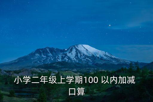 小學二年級上學期100 以內加減 口算