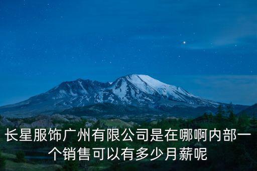 長星服飾廣州有限公司怎么樣，在廣州找服裝廠上班應該去那里找