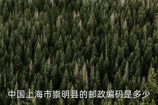 中國上海市崇明縣的郵政編碼是多少