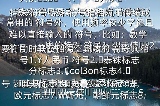特殊 符號圖案大全 翅膀,特殊 符號 翅膀怎么拼組成$用搜狗輸入法，要打的時候按搜狗工具箱的 符號大全里的特殊 符號1.??天使??2.??天使??3.?天使?4.╰︶﹉?????天使?????﹉︶╯5.╰︶﹉?天使?﹉︶╯6.╰????天使????╯7.︶﹌?天使?﹌︶特殊 符號特殊 符號指相對于傳統或常用的 符號外，使用頻率較少字符且難以直接輸入的 符號，比如：數學 符號，單位 符號，制表符等貨幣 符號1.￥人民幣 符號2.?泰銖標志分標志3.?col3on標志4.?ECU標志5.?克魯賽羅標志6.€歐元標志7.?韓元，朝鮮元標志8.