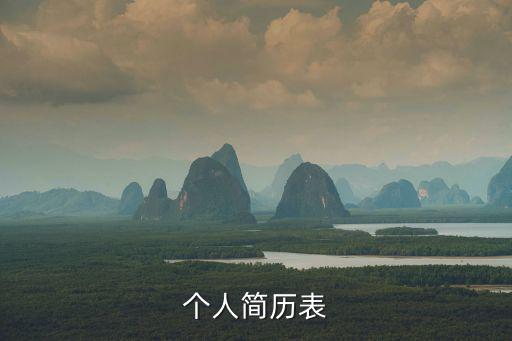 個人簡歷表