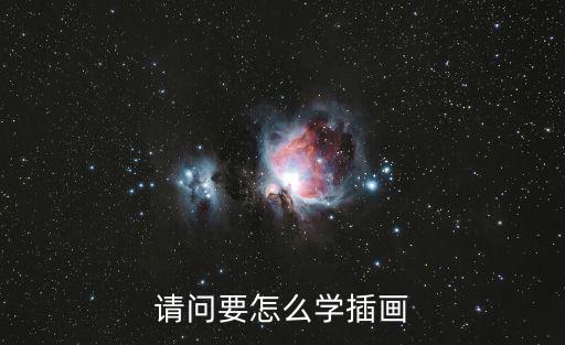 請問要怎么學插畫
