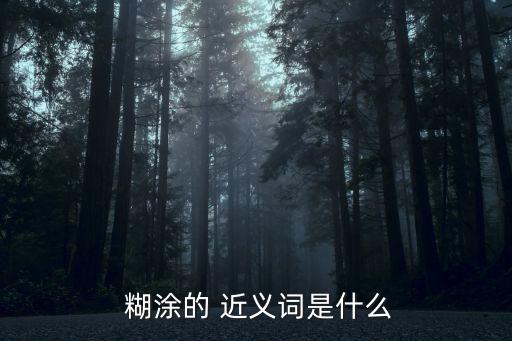 糊涂的近義詞,病毒會造成人體死亡嗎?