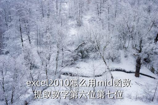 excel2010怎么用mid函數提取數字第六位第七位