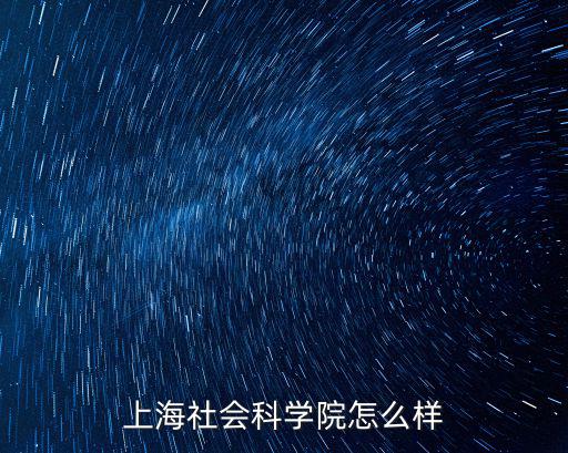 上海社會科學院怎么樣
