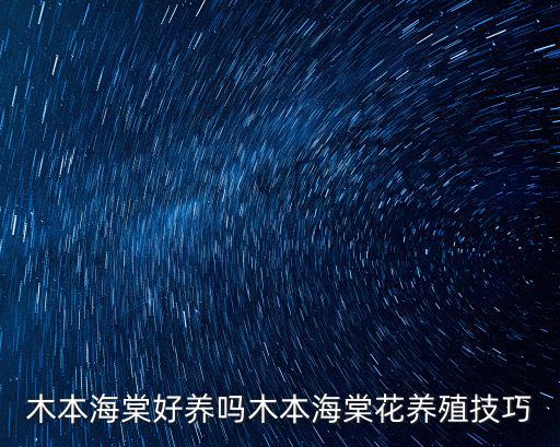 木本海棠，木本海棠需要春化嗎