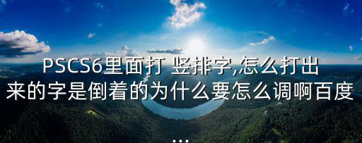 ps豎排文字,合并圖層如何轉換文字為豎排?!