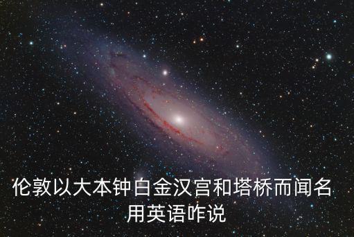 白金漢宮英文，Buckingham 的正確發音或音標有嗎