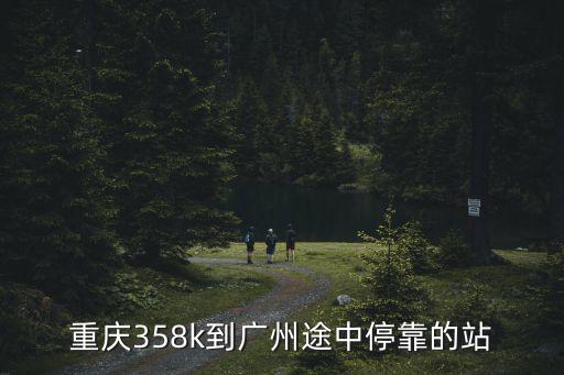 重慶358k到廣州途中停靠的站