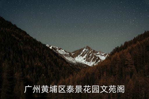 廣州黃埔區(qū)泰景花園文苑閣