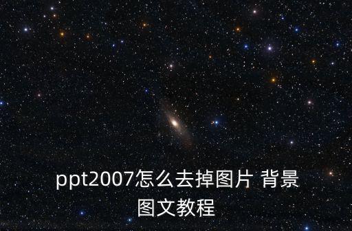  ppt2007怎么去掉圖片 背景圖文教程