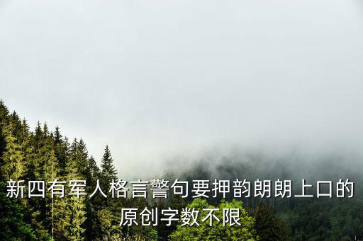 新四有軍人格言警句要押韻朗朗上口的原創字數不限