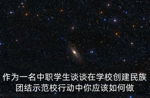 民族團(tuán)結(jié)活動，國家那一年開始民族團(tuán)結(jié)教育月活動