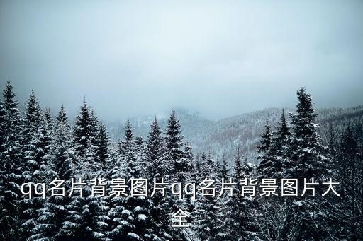 qq名片背景圖片qq名片背景圖片大全