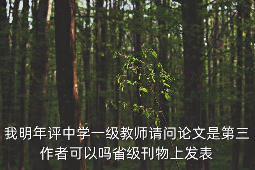 重慶市教師評中學一級，中學一級教師職稱評定