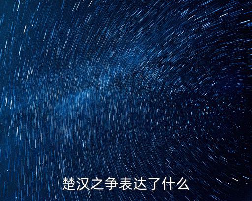 楚漢之爭表達了什么