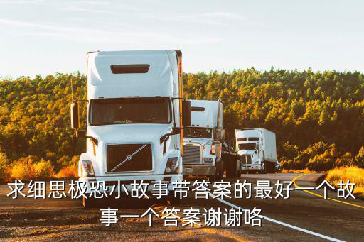 細思極恐的故事，有哪些讓人細思恐極的小故事