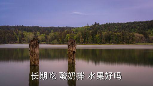 酸奶水果,水果和酸奶可以一起吃嗎?