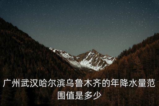廣州市2019年每月降水量，廣東省今年的降雨量是多少