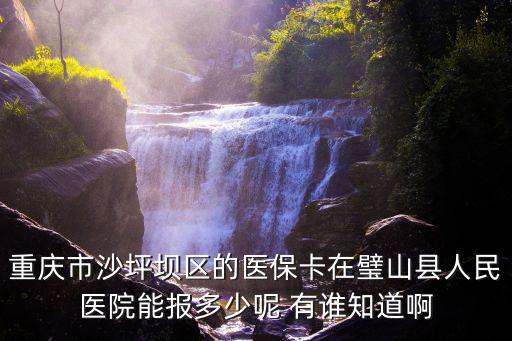 重慶市石柱縣人民醫院圖片，石柱土家族自治縣人民醫院黃水分院附近的住宿推薦