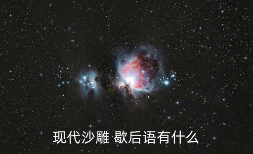 現代歇后語,比傳統歇后語更機智幽默的現代版本