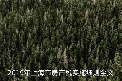 2019年上海市房產稅實施細則全文